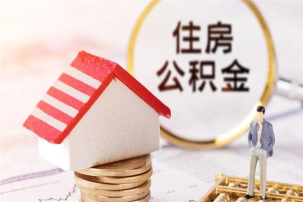 宿迁如何取住房公积金（取住房公积金步骤）