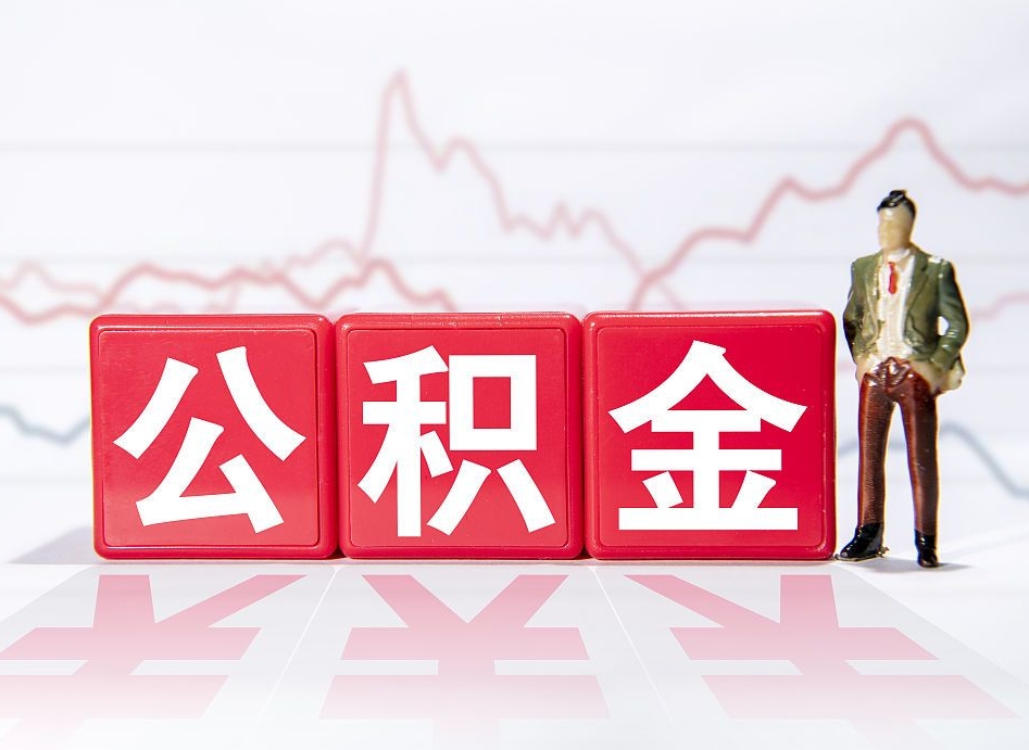 宿迁个人怎么提公积金（个人提取公积金怎么操作）