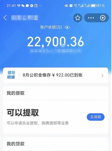 宿迁封存了公积金怎么取出来（已经封存了的公积金怎么提取）