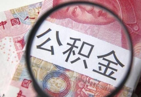 宿迁公积金代提（代提公积金可靠吗）