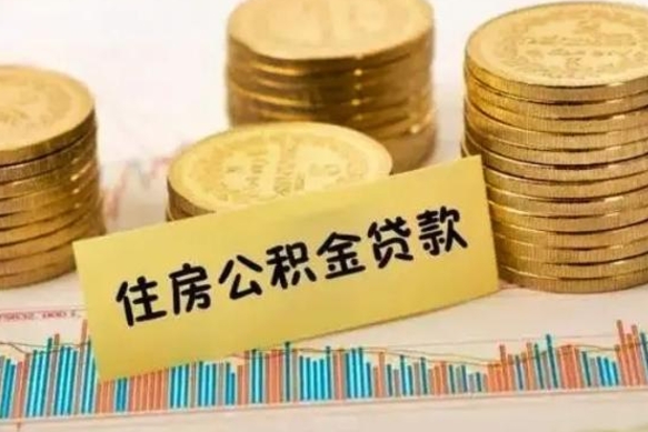 宿迁离职公积金怎么取来（离职公积金提取步骤）