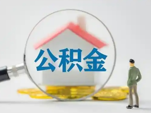 宿迁封存的公积金怎么提（已经封存的住房公积金怎么提取）