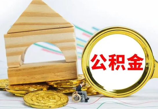 宿迁冻结的公积金可以取出来吗（被冻结公积金能提取吗）