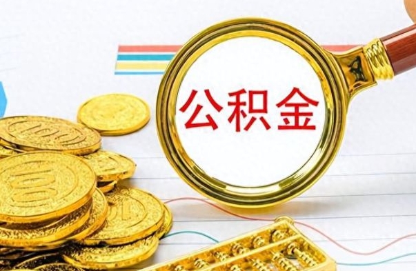 宿迁离职公积金怎么取来（离职公积金提取步骤）